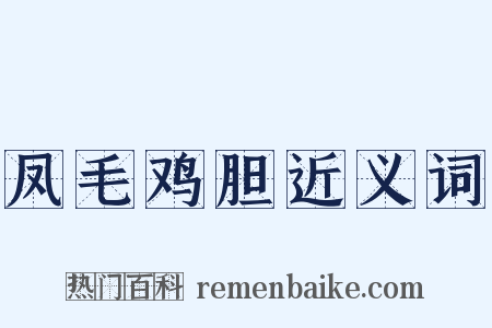 凤毛鸡胆近义词是什么意思的图片